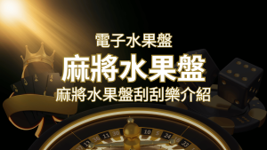 【麻將水果盤刮刮樂】內容介紹|規則賠率|熱門遊戲排行 | RG富遊娛樂城